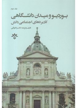 بوردیو و میدان دانشگاهی، کاربردهای اجتماعی دانش (جلد دوم)